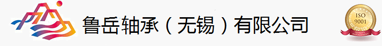 魯岳軸承（無(wú)錫）有限公司